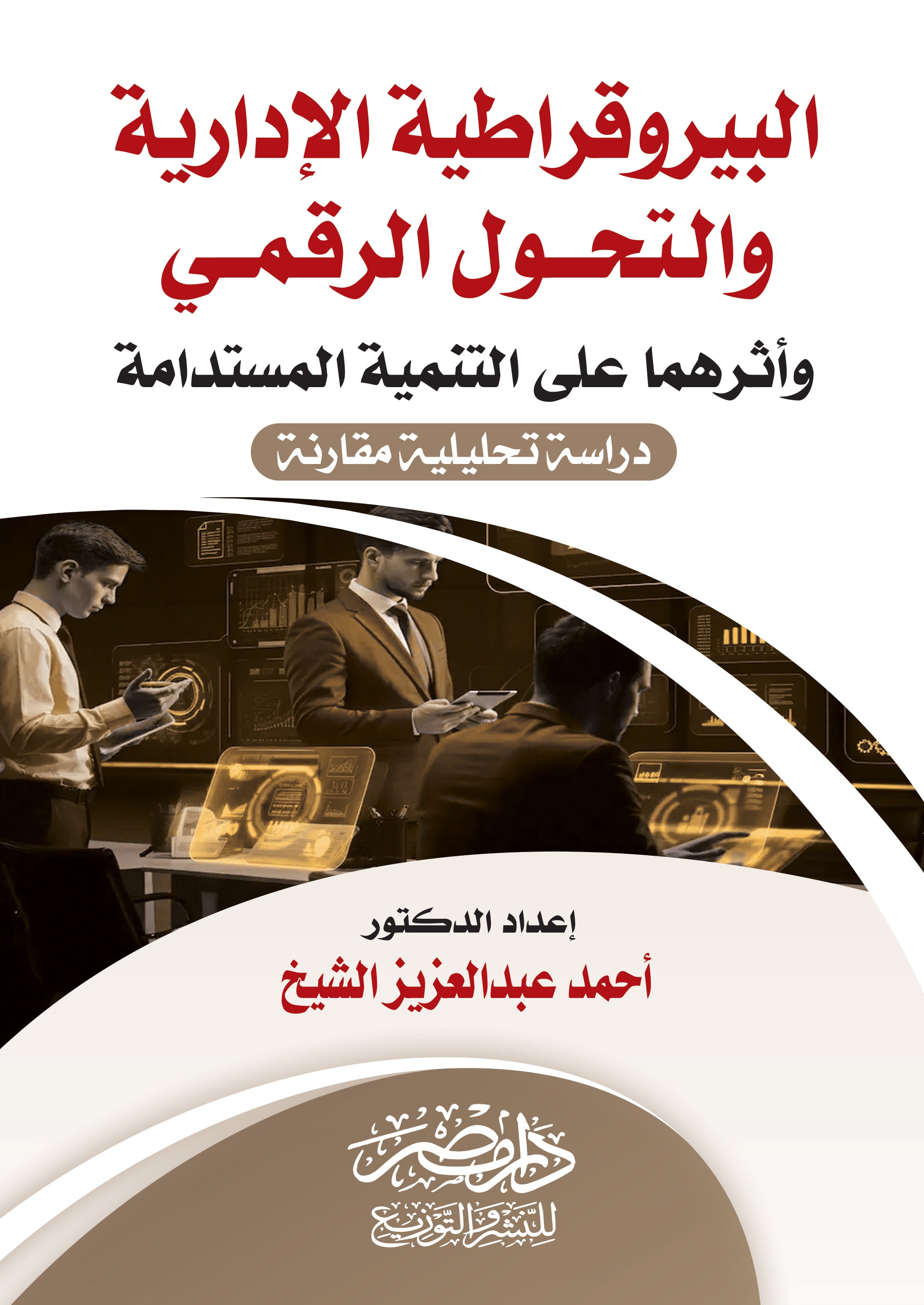 البيروقراطية الادارية والتحول الرقمى واثرهما على التنمية المستدامة