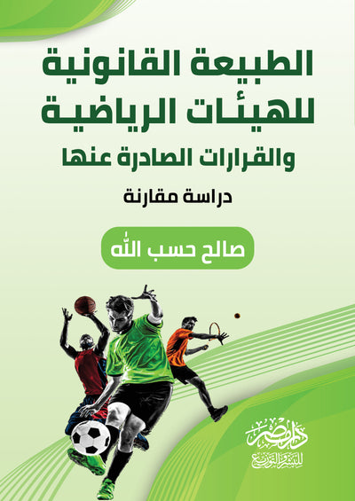 الطبيعة القانونية للهيئات الرياضية