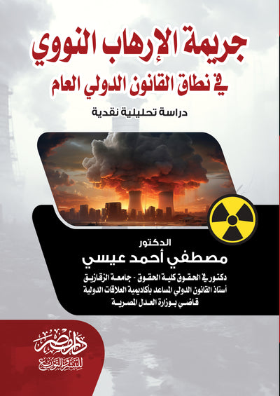 جريمة الارهاب النووى فى نطاق القانون الدولى العام