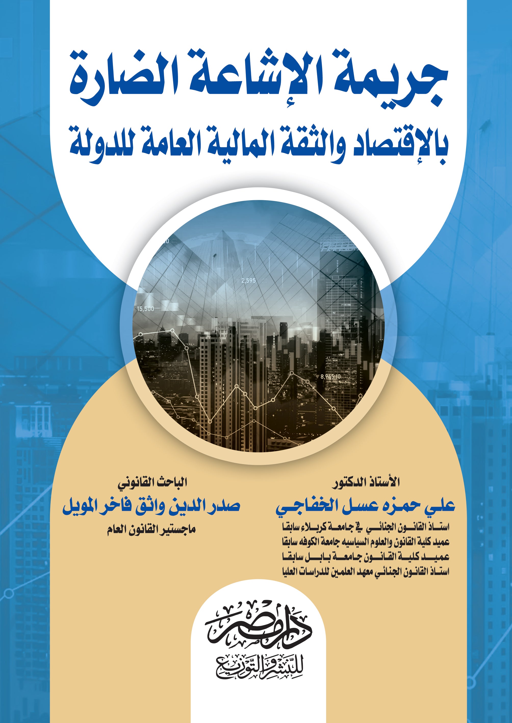 جريمة الاشاعة الضارة بالاقتصاد والثقة المالية العامة بالدولة