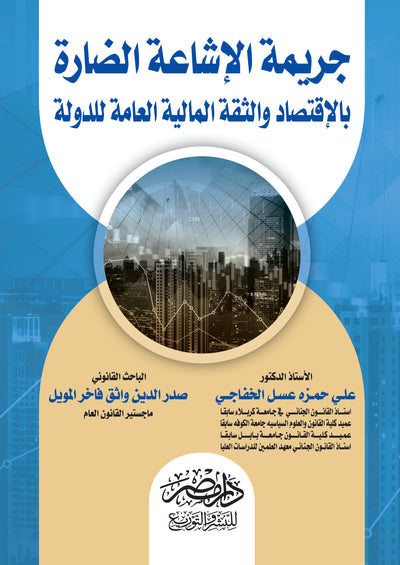 جريمة الاشاعة الضارة بالاقتصاد والثقة المالية العامة بالدولة