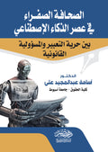الصحافة الصفراء فى عصر الذكاء الاصطناعى بين حرية التعبير والمسؤولية القانونية