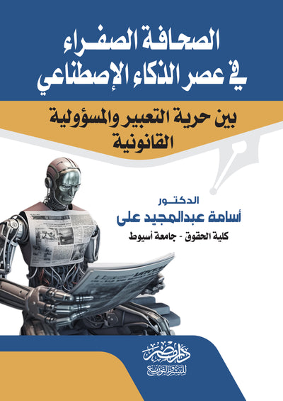 الصحافة الصفراء فى عصر الذكاء الاصطناعى بين حرية التعبير والمسؤولية القانونية