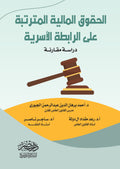 الحقوق المالية