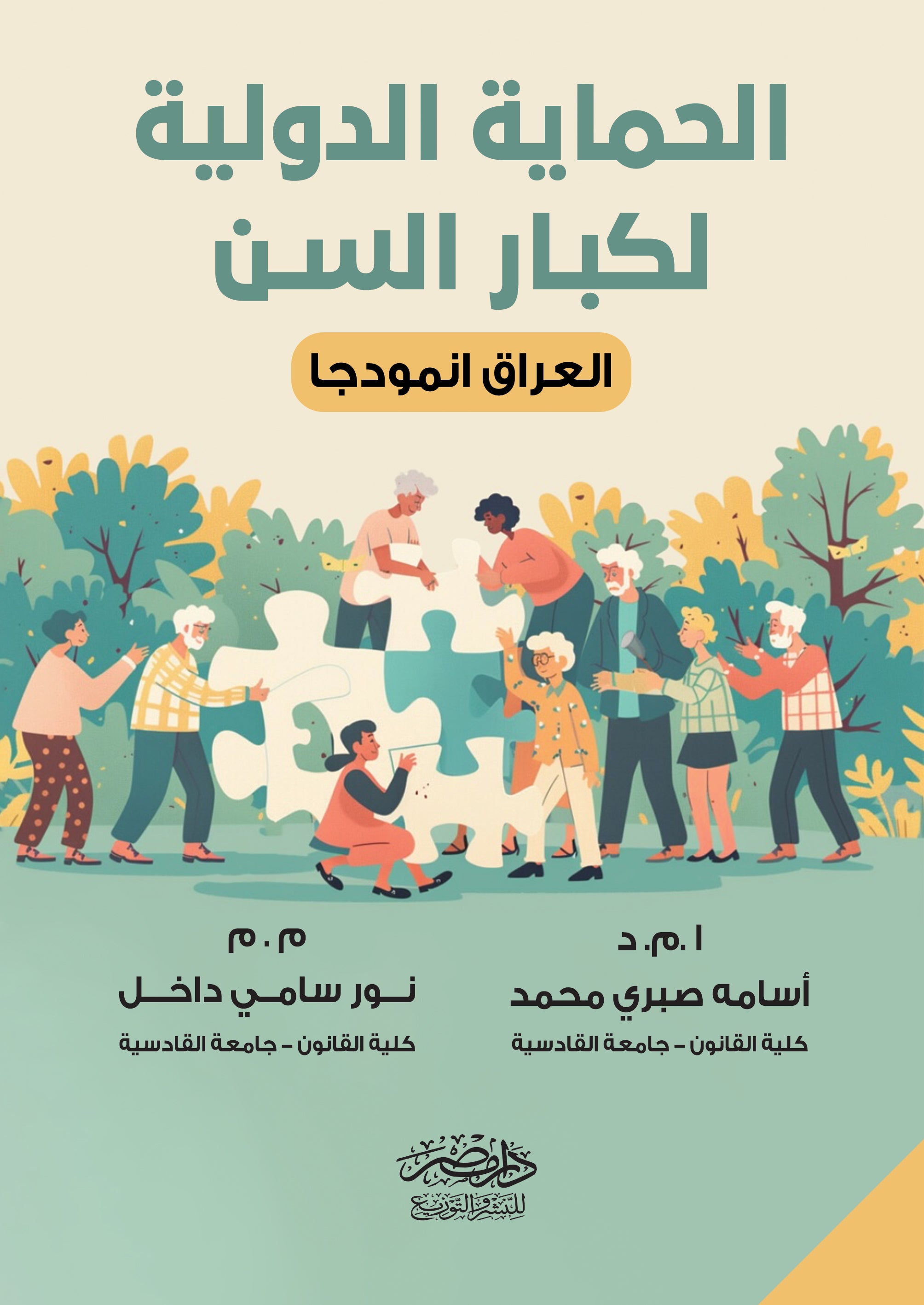 الحماية الجنائية لكبار السن