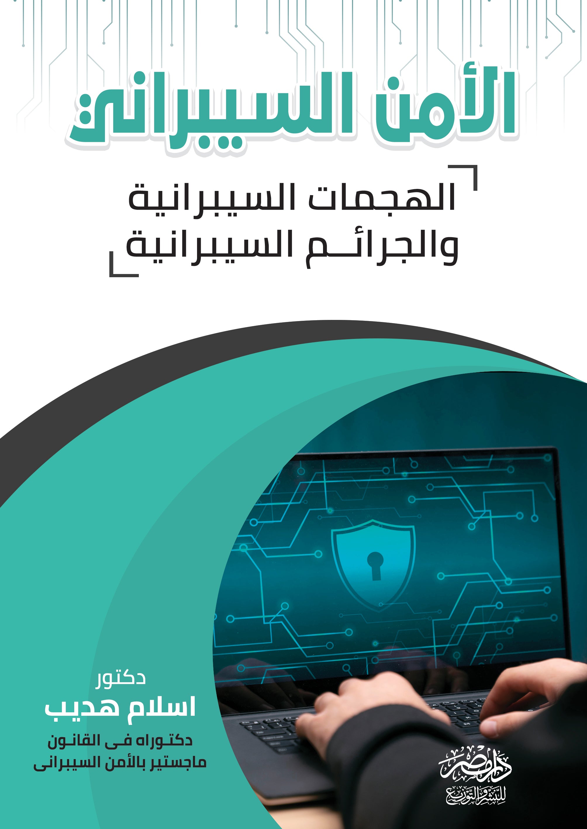 الامن السيبراني