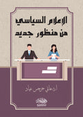 الاعلام السياسي