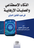الذكاء الاصطناعي و العمليات الارهابيه
