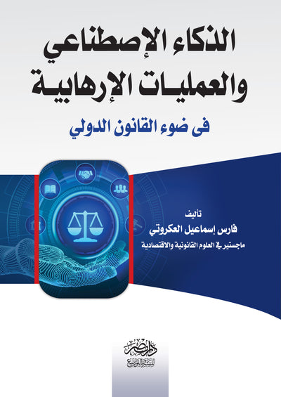 الذكاء الاصطناعي و العمليات الارهابيه