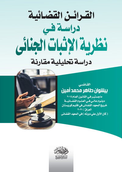 الإثبات الجنائي