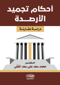 أحكام تجميد الأرصدة