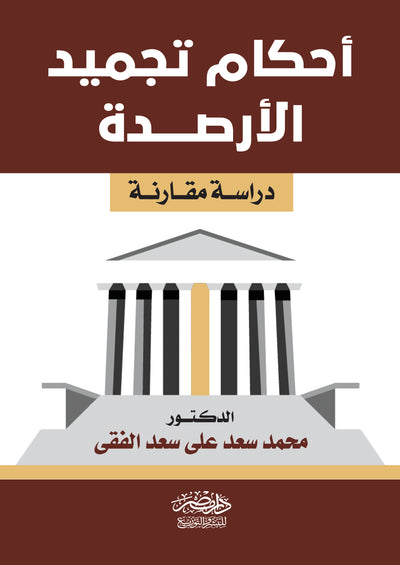 أحكام تجميد الأرصدة