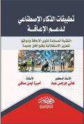 تطبيقات الذكاء الاصطناعى لدعم الاعاقة