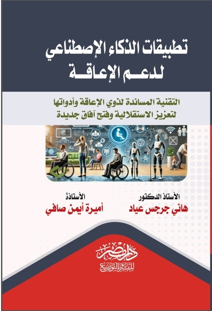 تطبيقات الذكاء الاصطناعى لدعم الاعاقة