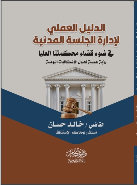 الدليل العملى لإدارة الجلسة المدنية فى ضوء محكمتنا العليا