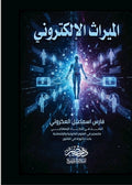 الميراث الالكترونى