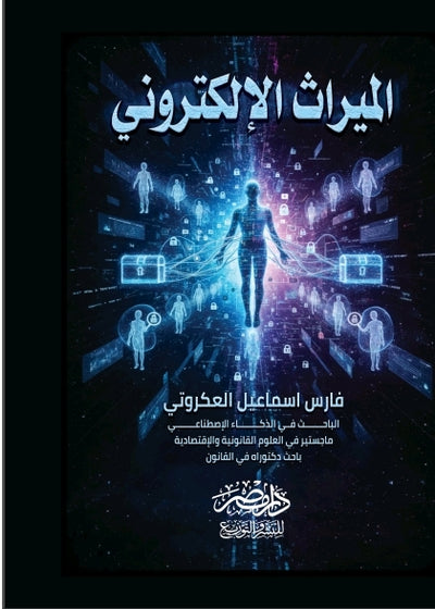 الميراث الالكترونى