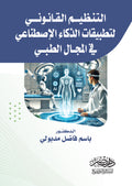 التنظيم القانونى لتطبيقات الذكاء الاصطناعى