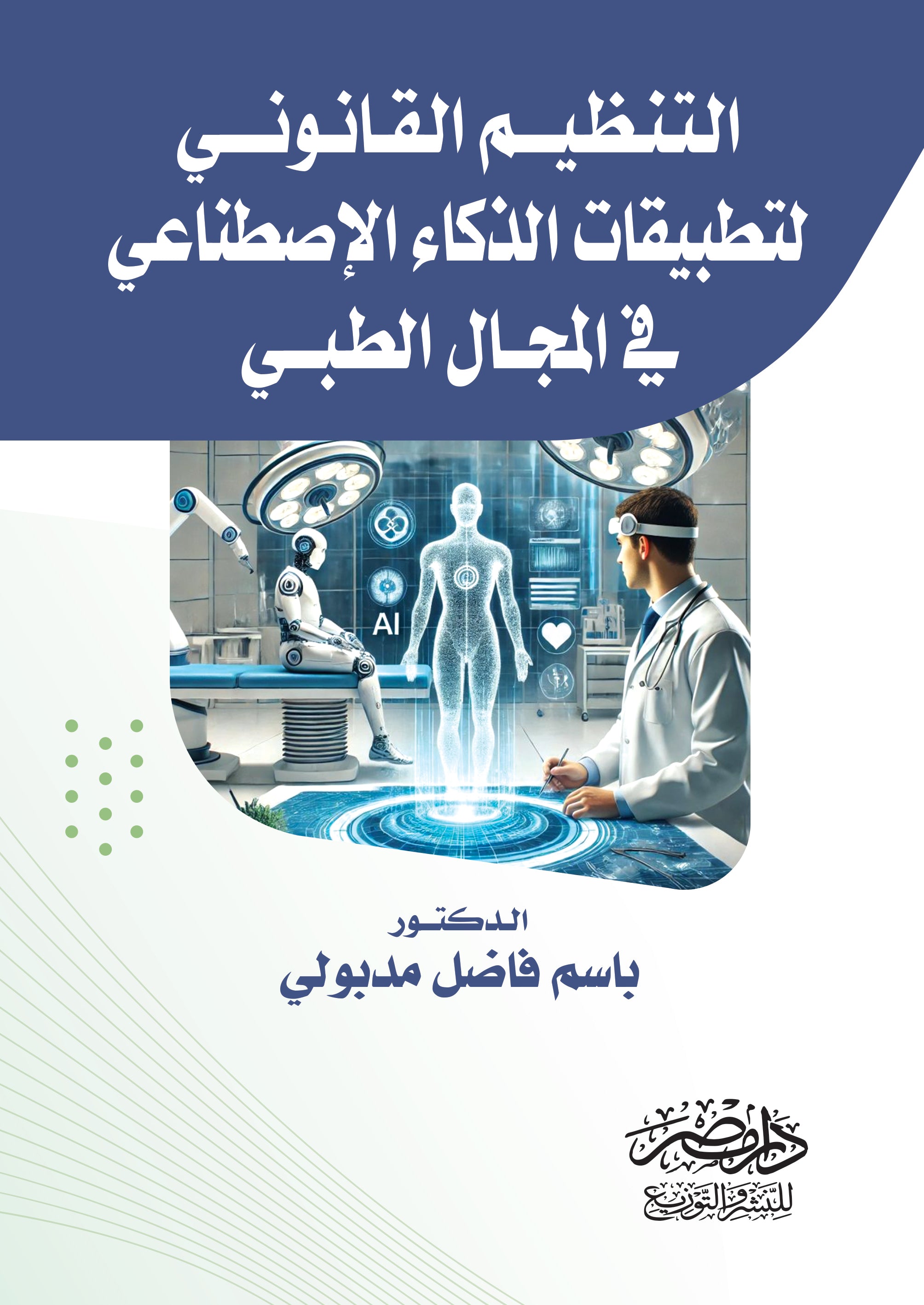التنظيم القانونى لتطبيقات الذكاء الاصطناعى