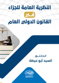 النظرية العامة للجزاء فى القانون الدولى العام