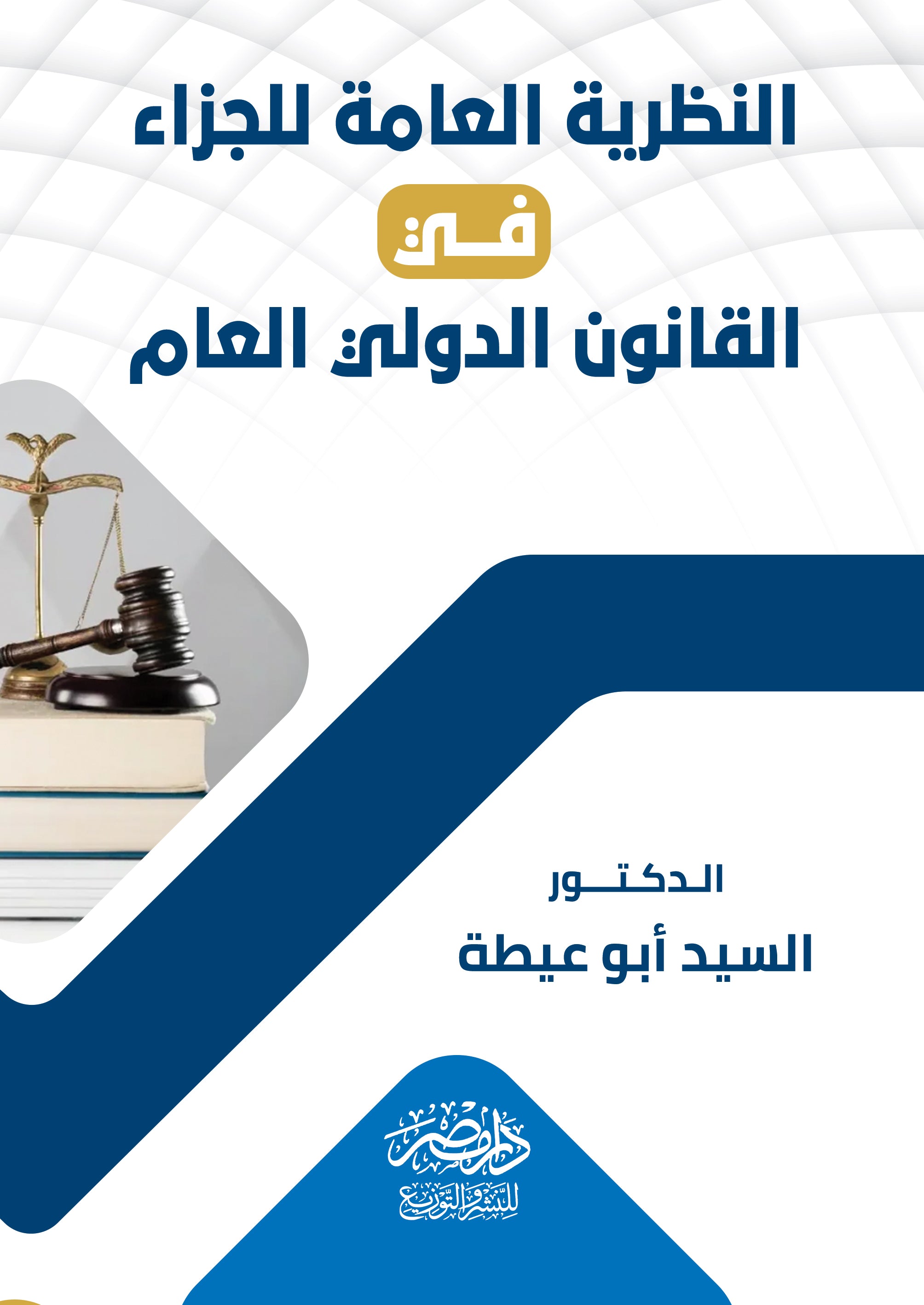 النظرية العامة للجزاء فى القانون الدولى العام