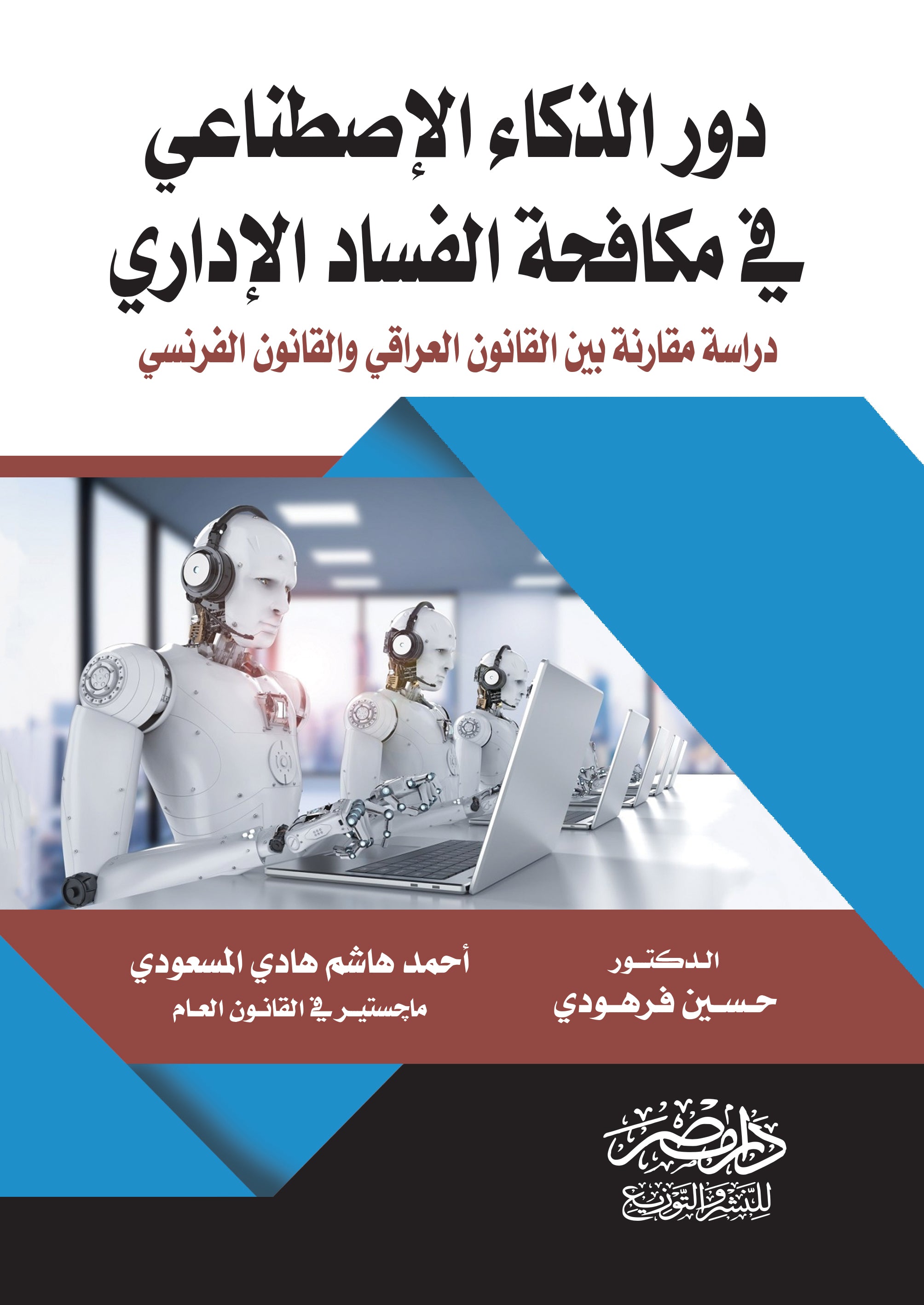 دور الذكاء الصطناعى فى مكافحة الفساد الادارى