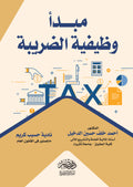 مبدأ وظيفية الضريبة