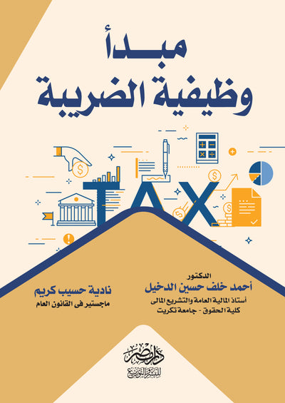 مبدأ وظيفية الضريبة