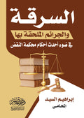 السرقة والجرائم الملحقة بها