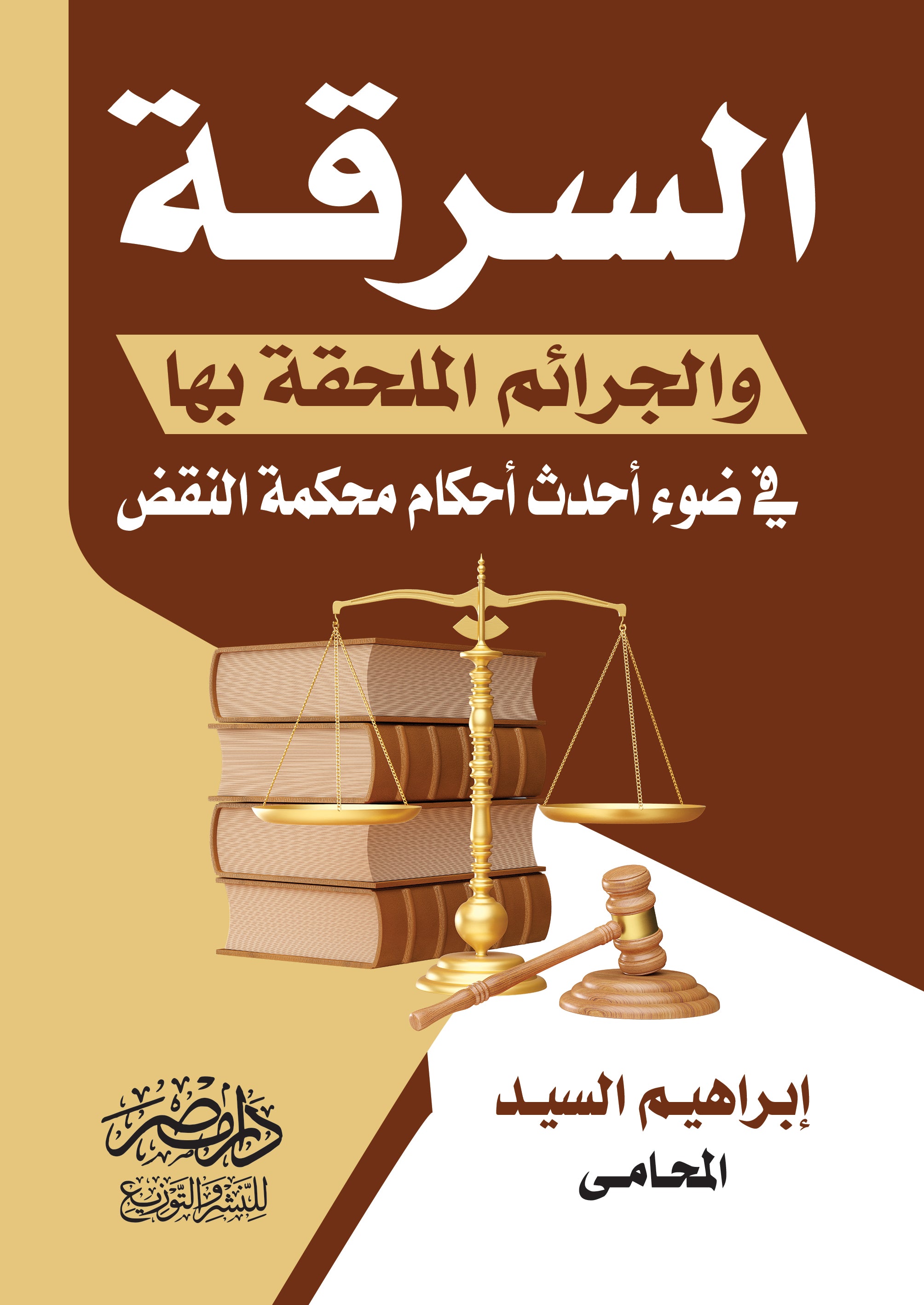 السرقة والجرائم الملحقة بها