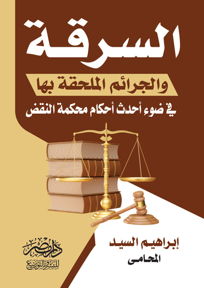 السرقة والجرائم الملحقة بها