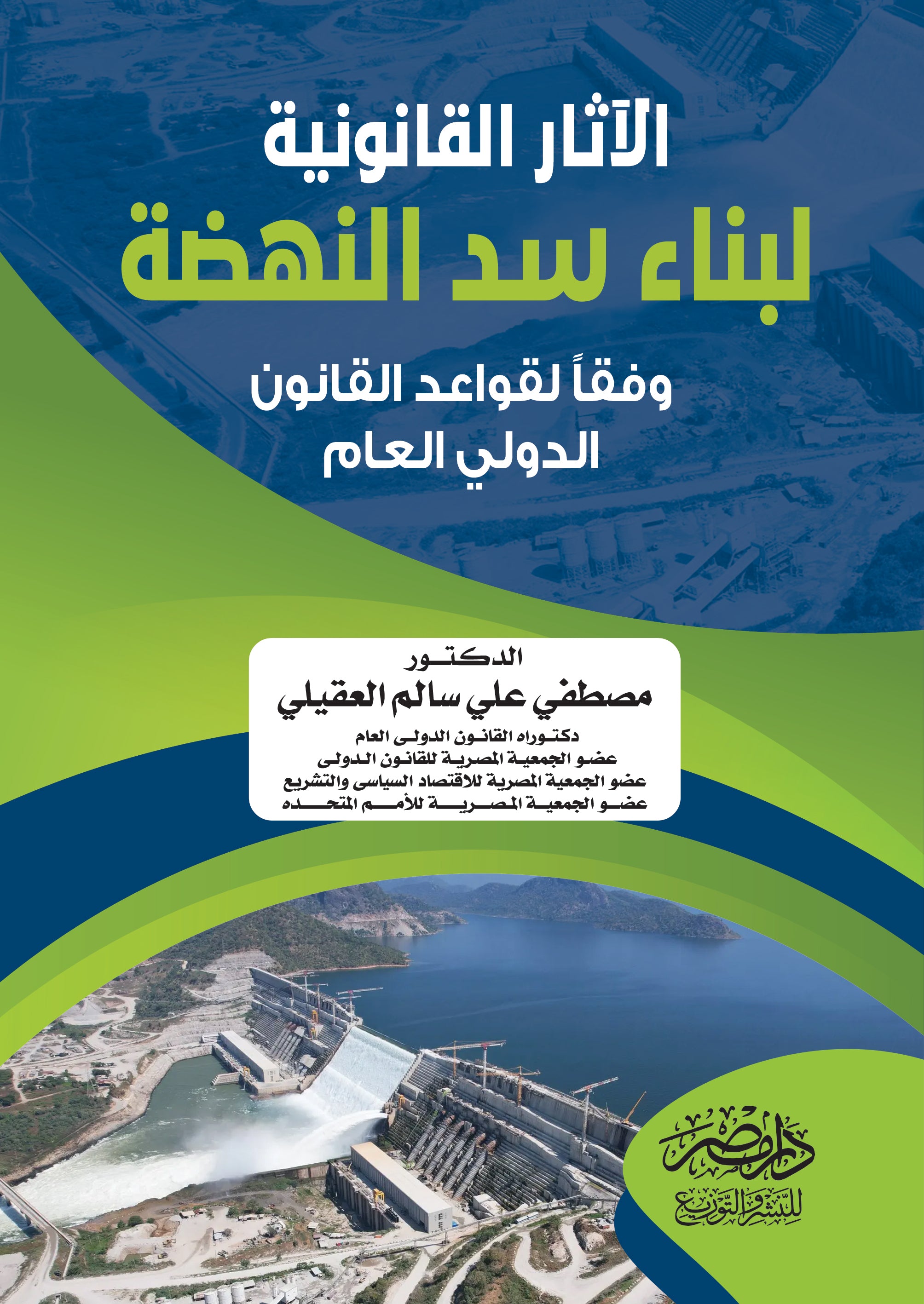 الاثار القانونى لبناء سد النهضة وفقا لقواعد القانون الدولى العام