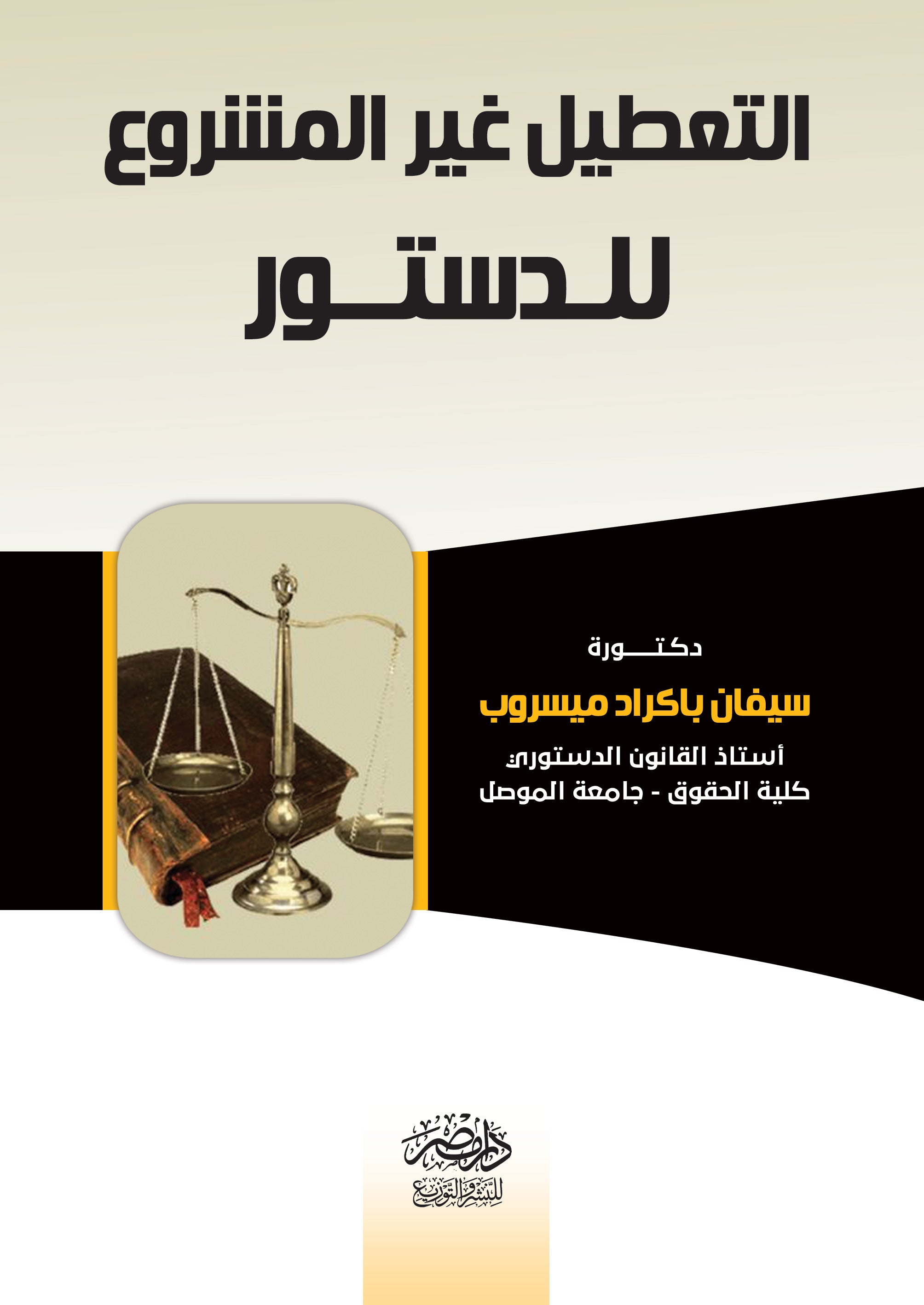 التعطيل غير المشروع للدستور
