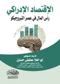الاقتصاد الادراكى - رأس المال العصبى فى عصر النيروجيكو