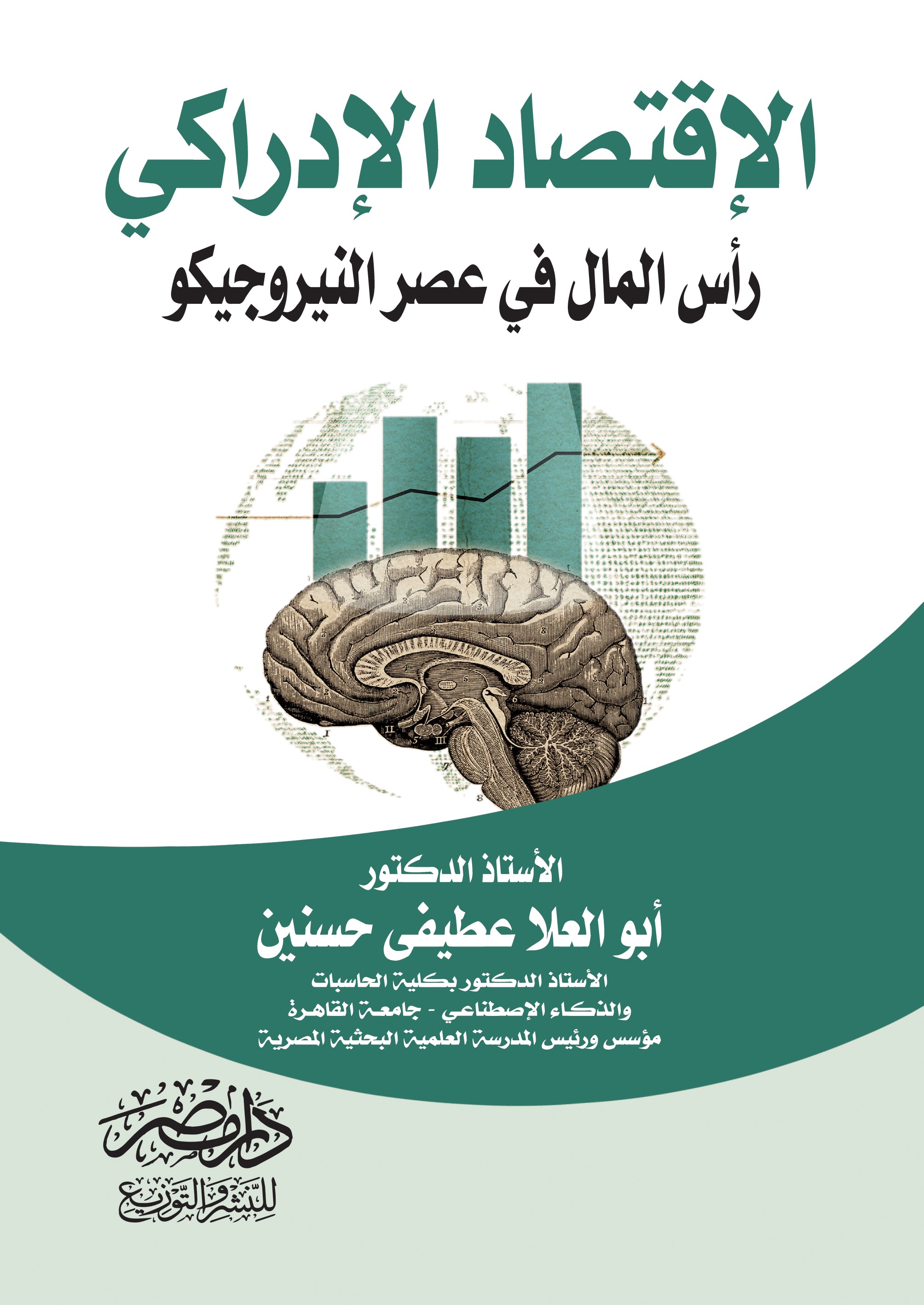 الاقتصاد الادراكى - رأس المال العصبى فى عصر النيروجيكو