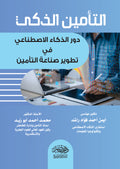 التأمين الذكى دور الذكاء الاصطناعى فى تطوير صناعة التأمين