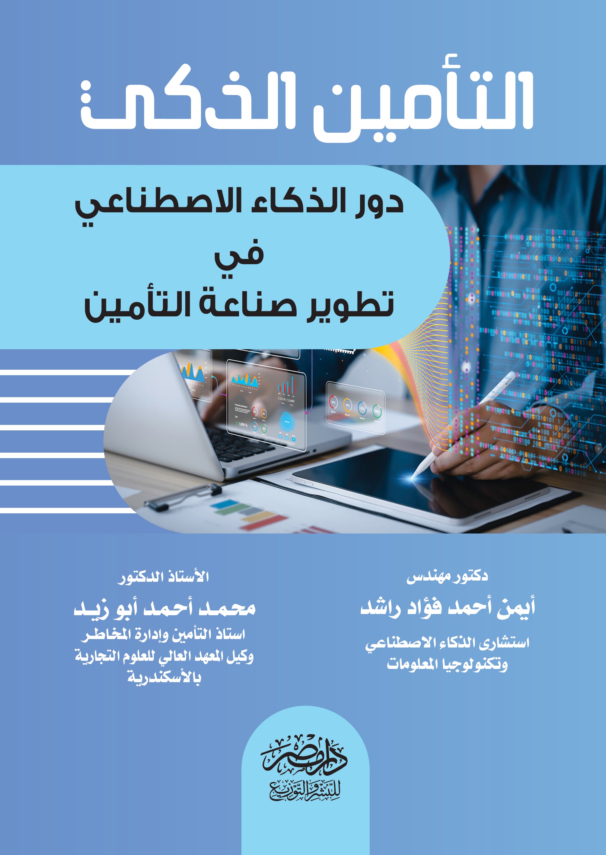 التأمين الذكى دور الذكاء الاصطناعى فى تطوير صناعة التأمين
