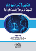 القانون فى زمن النيروجيكو - تشريعات الوعى المعزز والسيادة الخوارزمية