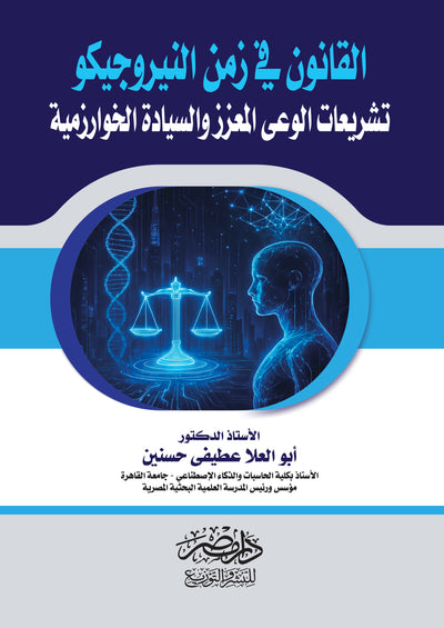 القانون فى زمن النيروجيكو - تشريعات الوعى المعزز والسيادة الخوارزمية