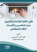 فنون الكتابة للإذاعة والتليفزيون بين الماضي وتقنيات الذكاء الإصطناعي