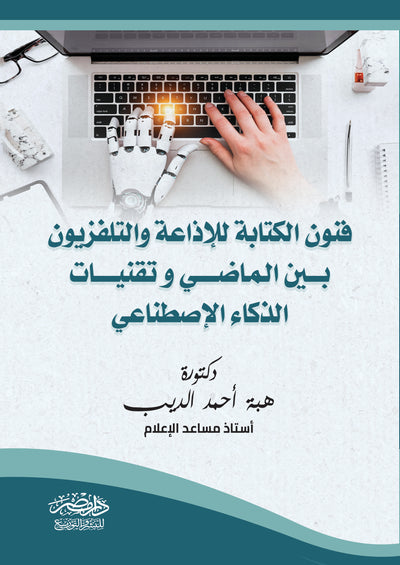 فنون الكتابة للإذاعة والتليفزيون بين الماضي وتقنيات الذكاء الإصطناعي