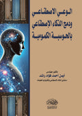 الوعى الاصطناعى و  دمج الذكاء الاصطناعي بلحوسبة الكمومية