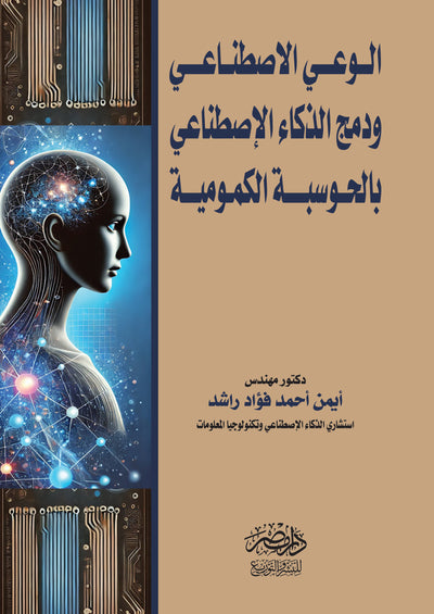 الوعى الاصطناعى و  دمج الذكاء الاصطناعي بلحوسبة الكمومية