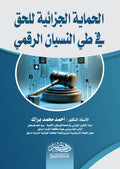 الحماية الجزائية للحق فى طى النسيان الرقمى