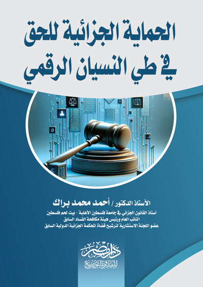 الحماية الجزائية للحق فى طى النسيان الرقمى