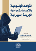 القواعد الموضوعية والاجرائية فى مواجهة الجرائم السيبرانية