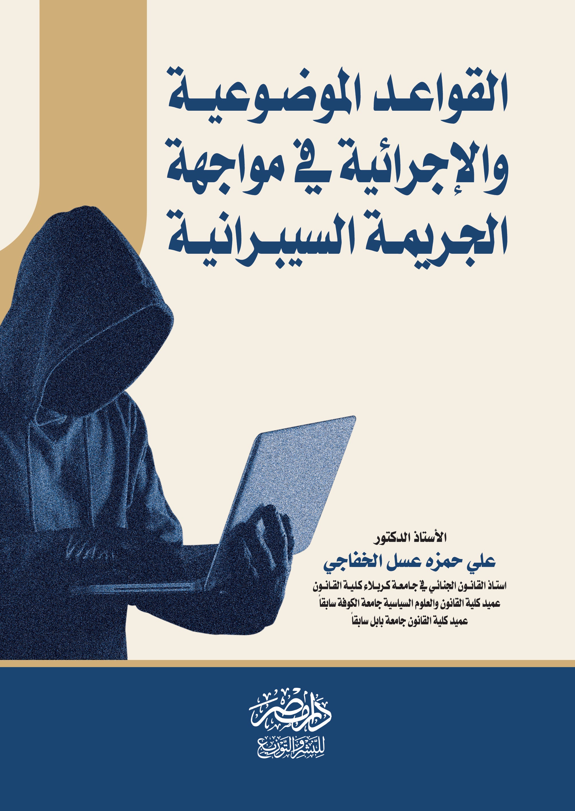 القواعد الموضوعية والاجرائية فى مواجهة الجرائم السيبرانية