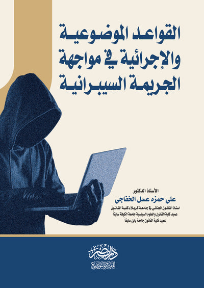 القواعد الموضوعية والاجرائية فى مواجهة الجرائم السيبرانية