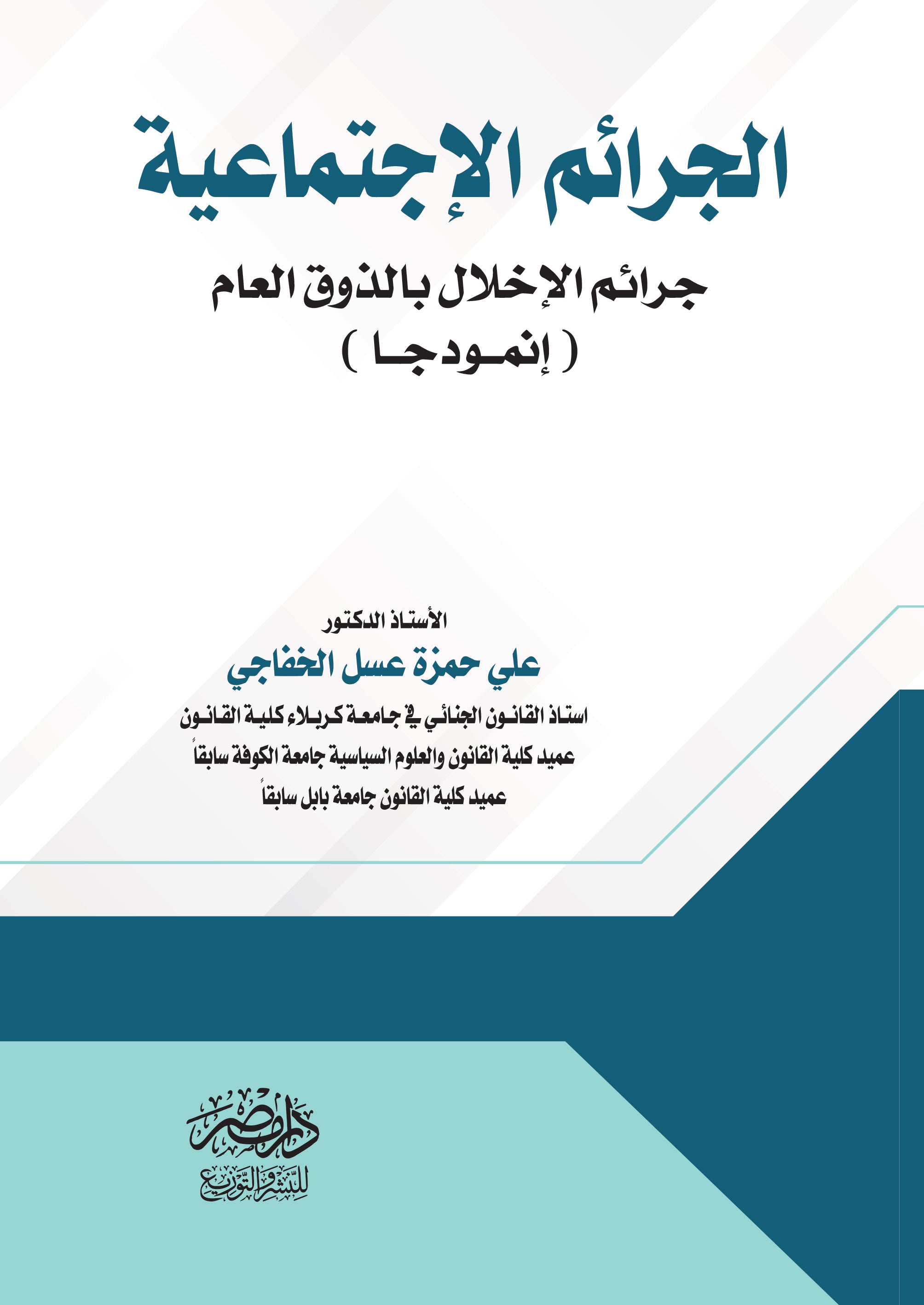 الجرائم الاجتماعية ( جرائم الاخلال بالذوق العام أنموذجا )