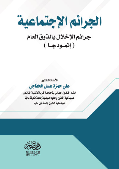 الجرائم الاجتماعية ( جرائم الاخلال بالذوق العام أنموذجا )